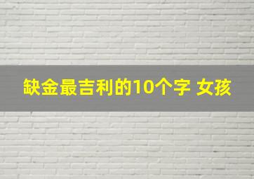 缺金最吉利的10个字 女孩